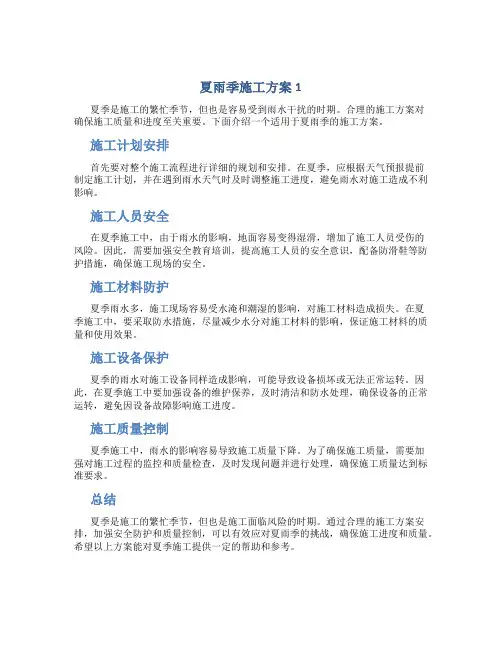 夏雨季施工方案1
