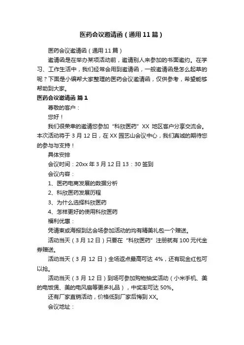 医药会议邀请函（通用11篇）