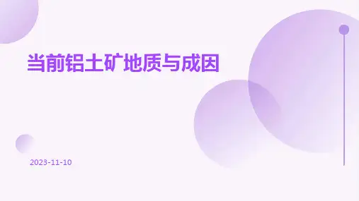 当前铝土矿地质与成因