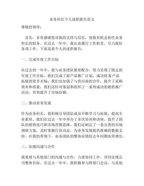 业务科长个人述职报告范文