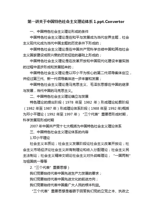 第一讲关于中国特色社会主义理论体系1.ppt.Convertor