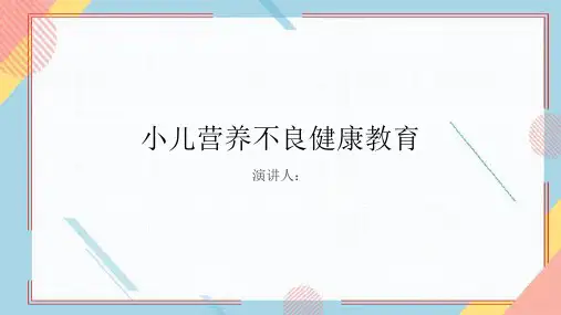 小儿营养不良健康教育