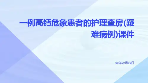一例高钙危象患者的护理查房(疑难病例)课件