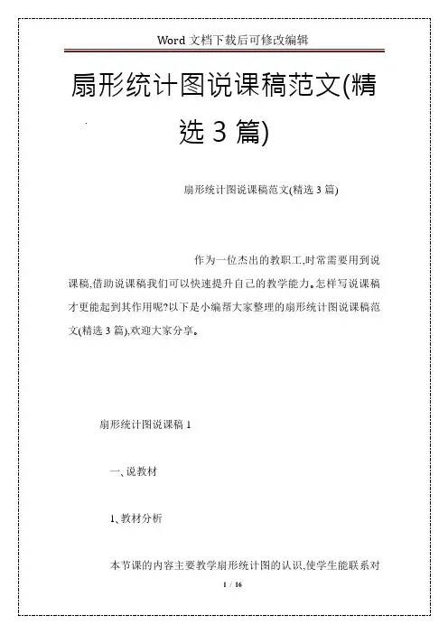 扇形统计图说课稿范文(精选3篇)