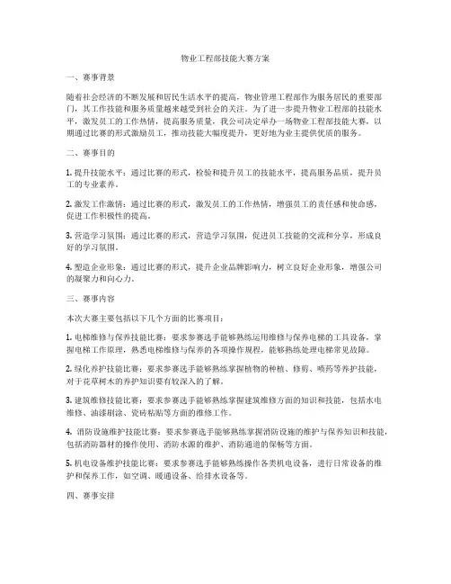 物业工程部技能大赛方案