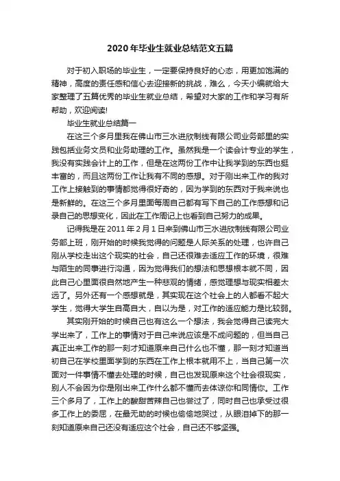 2020年毕业生就业总结范文五篇
