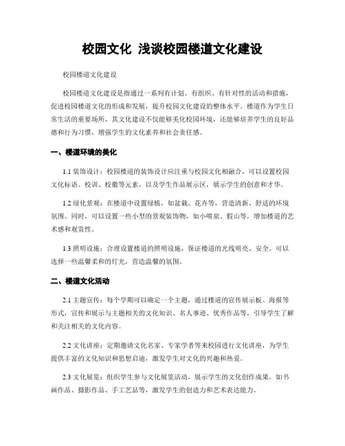 校园文化 浅谈校园楼道文化建设