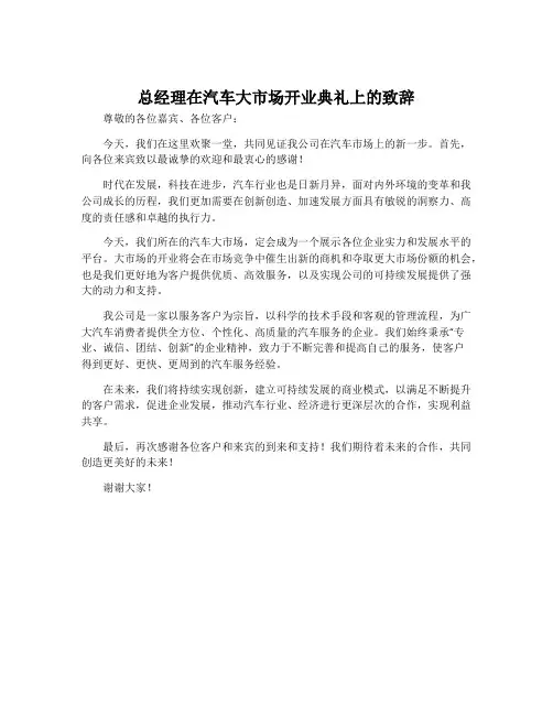 总经理在汽车大市场开业典礼上的致辞