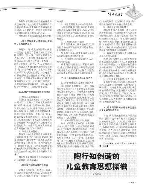 陶行知创造的儿童教育思想探微