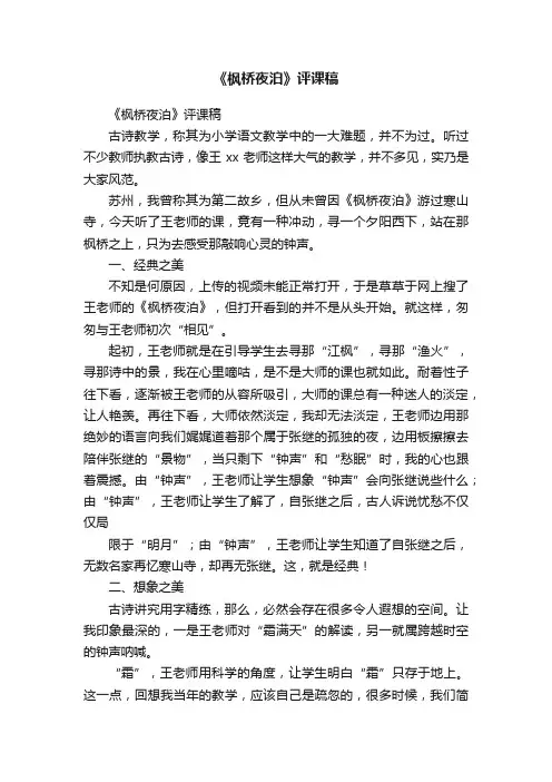 《枫桥夜泊》评课稿