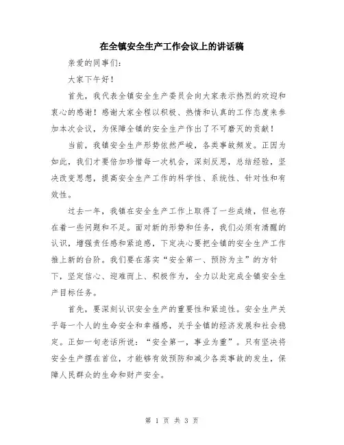 在全镇安全生产工作会议上的讲话稿