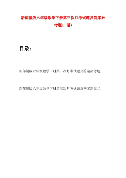 新部编版六年级数学下册第三次月考试题及答案必考题(二篇)