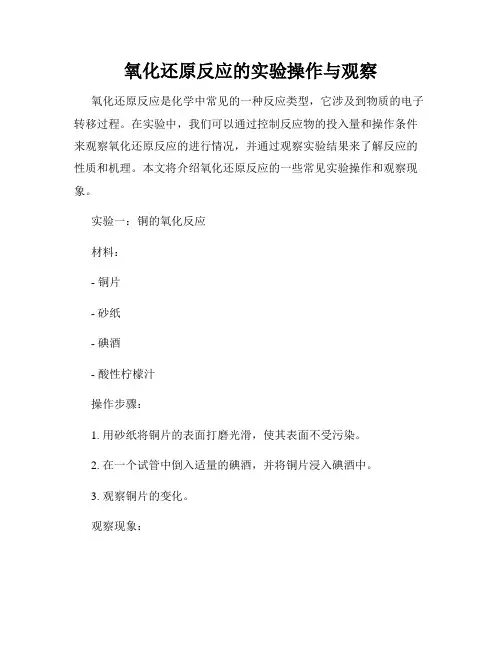 氧化还原反应的实验操作与观察