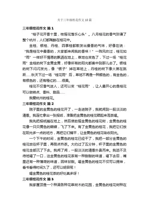 关于三年级桂花作文10篇