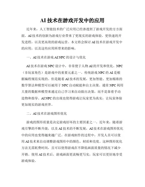 AI技术在游戏开发中的应用