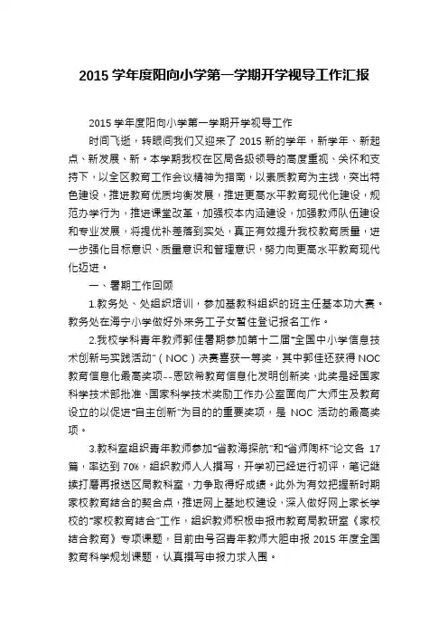 2015学年度阳向小学第一学期开学视导工作汇报
