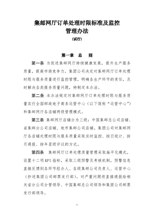 集邮网厅订单处理时限标准及监控管理办法(试行)