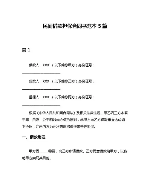 民间借款担保合同书范本5篇