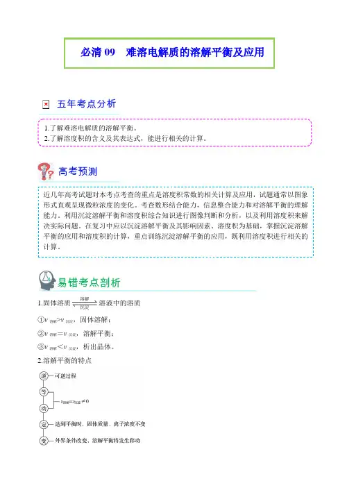 必清09难溶电解质的溶解平衡及应用-2022年高考化学复习(通用版)(原卷版)