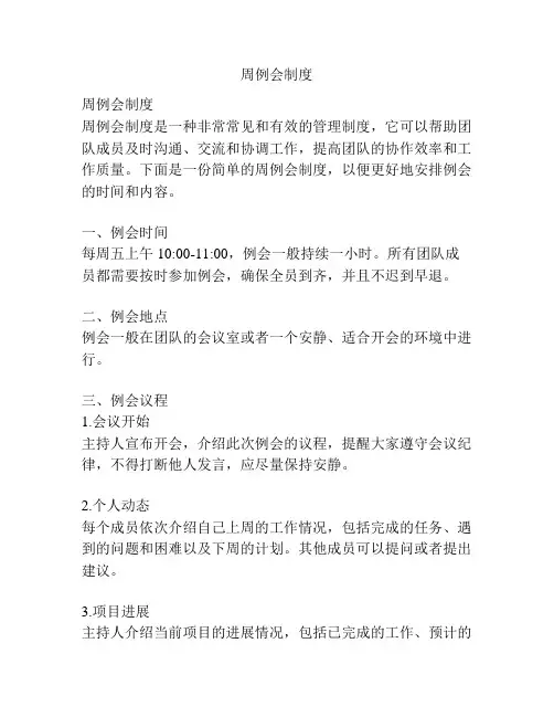 周例会制度