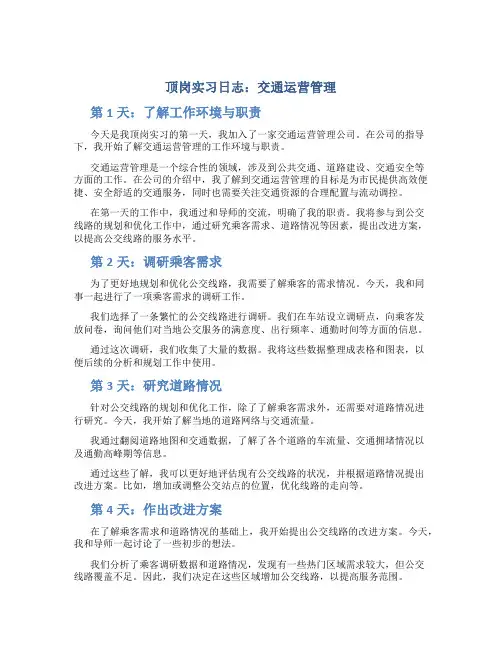 顶岗实习日志交通运营管理
