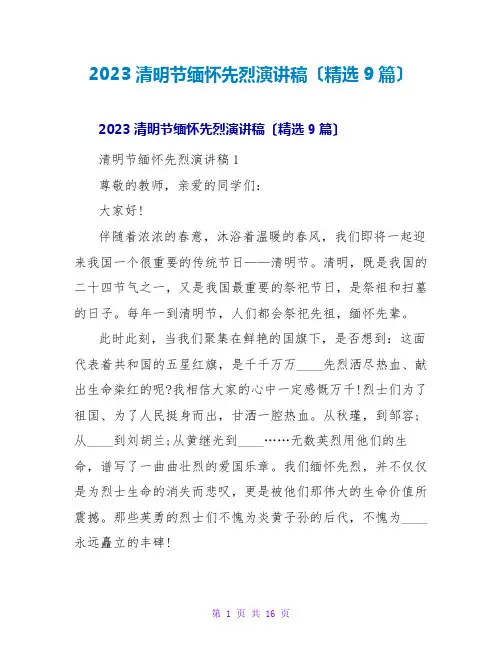 2023清明节缅怀先烈演讲稿(精选9篇)