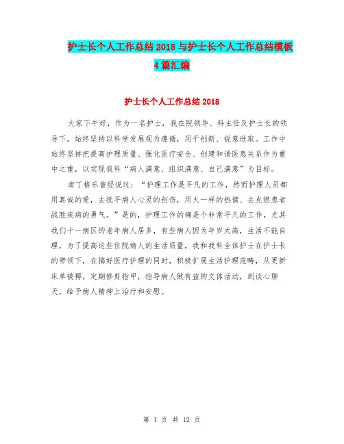 护士长个人工作总结2018与护士长个人工作总结模板4篇汇编