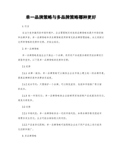 单一品牌策略与多品牌策略哪种更好