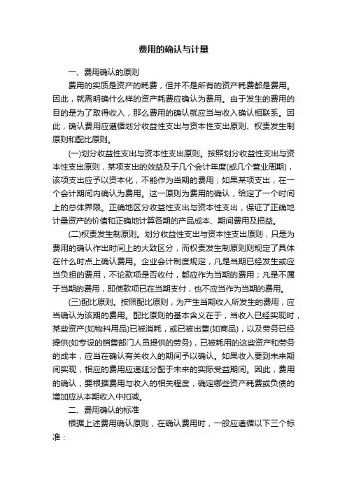费用的确认与计量