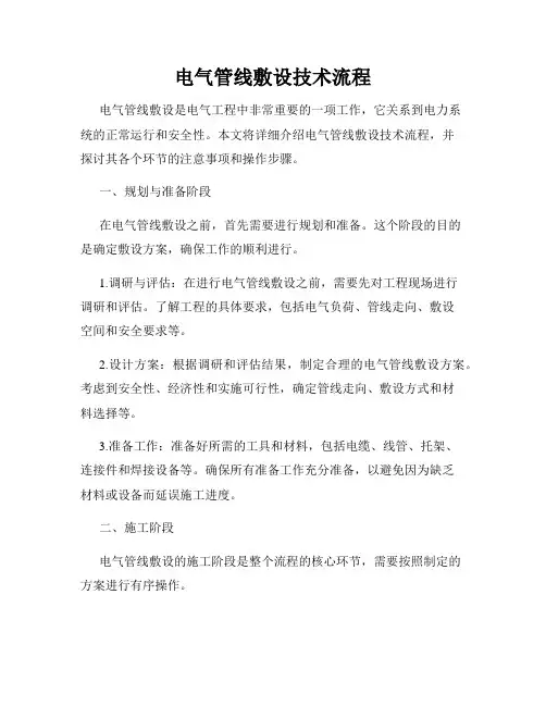 电气管线敷设技术流程