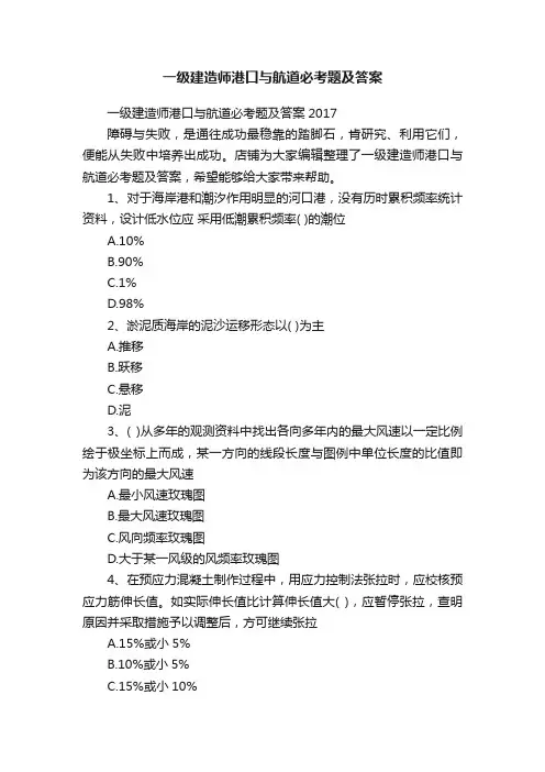 一级建造师港口与航道必考题及答案