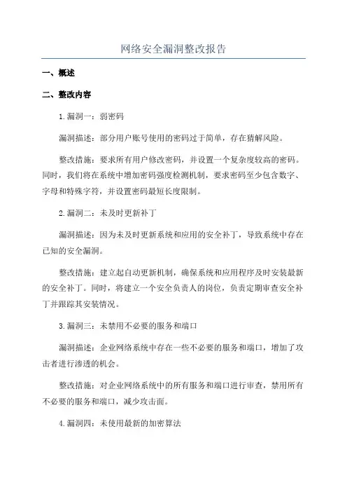 网络安全漏洞整改报告
