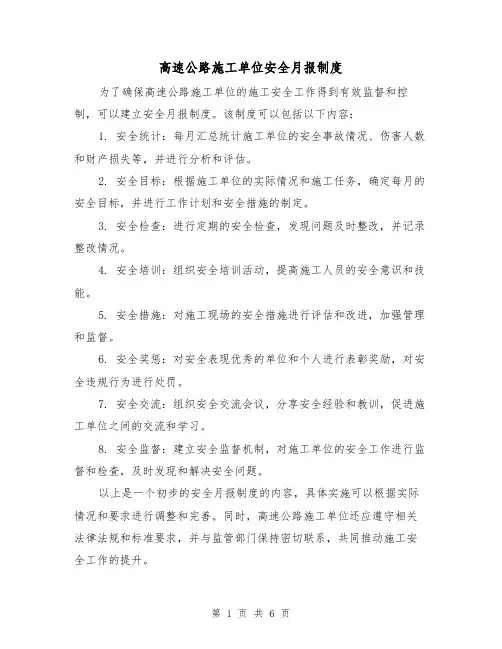 高速公路施工单位安全月报制度(4篇)
