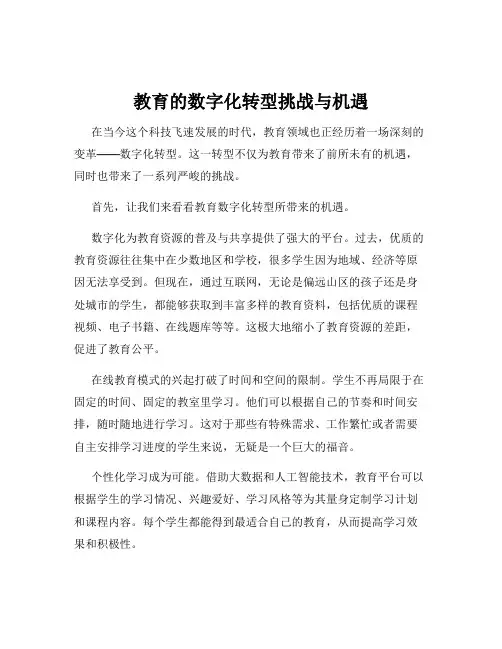 教育的数字化转型挑战与机遇