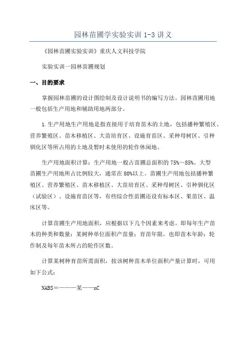 园林苗圃学实验实训1-3讲义