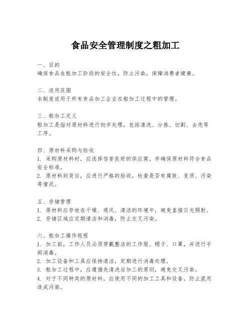 食品安全管理制度之粗加工