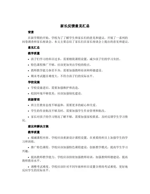家长反馈意见汇总