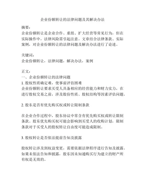 企业份额转让的法律问题及其解决办法