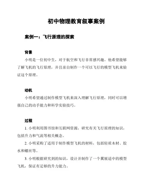 初中物理教育叙事案例