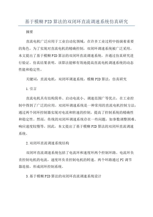 基于模糊PID算法的双闭环直流调速系统仿真研究