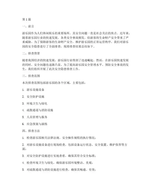 排查游乐园安全隐患总结(3篇)
