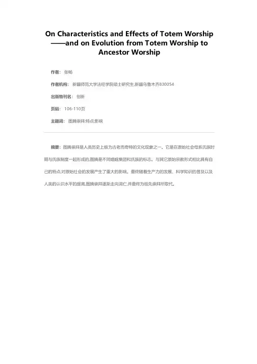 浅论图腾崇拜的特点及影响——兼论图腾崇拜向祖先崇拜的演变