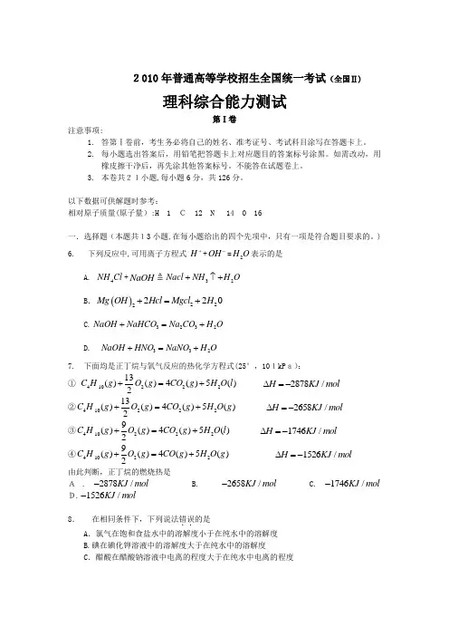 2010高考理综全国二卷试题和标准答案