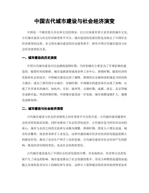 中国古代城市建设与社会经济演变
