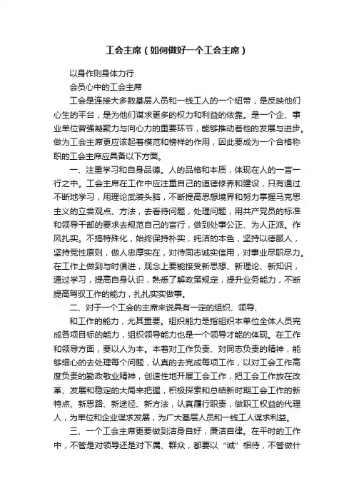 工会主席（如何做好一个工会主席）