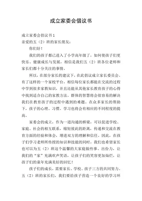 成立家委会倡议书