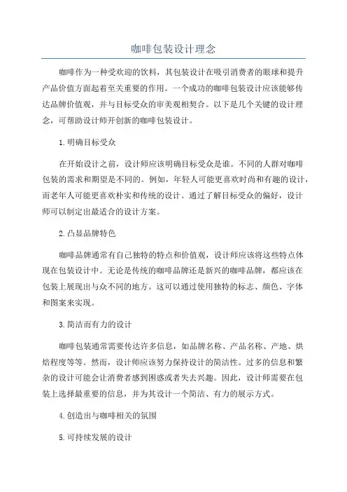咖啡包装设计理念
