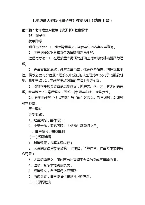 七年级新人教版《诫子书》教案设计（精选5篇）