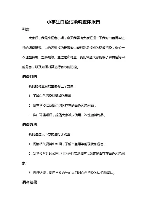 小学生白色污染调查体报告