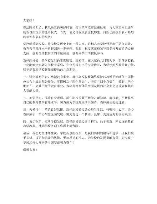 学校新设副校长发言稿范文